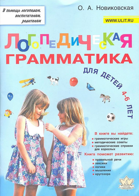 Обложка книги "Логопедическая грамматика для детей 4-6 лет (мВПомЛВР) Новиковская"