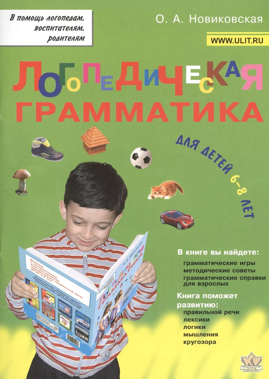 Обложка книги "Логопедическая грамматика для детей 6-8 лет (мВПомЛВР) Новиковская"