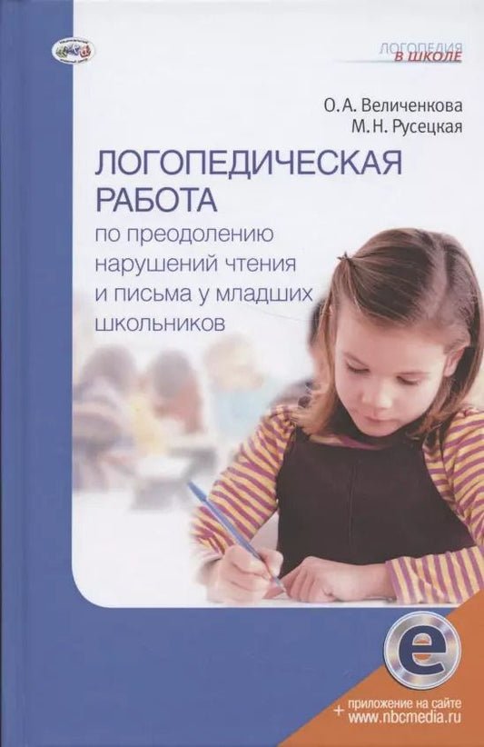 Обложка книги "Логопедическая работа по преодолению нарушений чтения и письма у младших школьников"