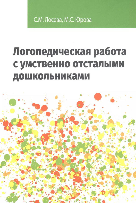 Обложка книги "Логопедическая работа с умственно отсталыми дошкольниками: Учебно-методическое пособие"