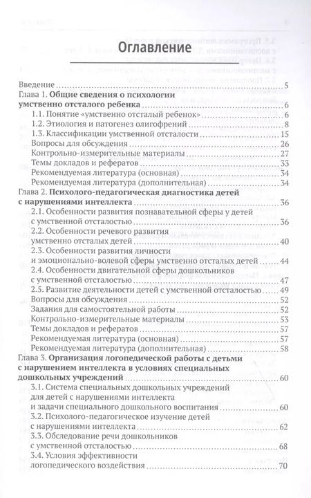 Фотография книги "Логопедическая работа с умственно отсталыми дошкольниками: Учебно-методическое пособие"