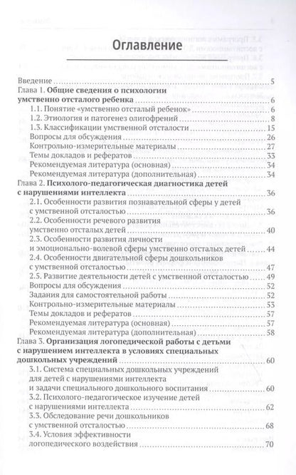Фотография книги "Логопедическая работа с умственно отсталыми дошкольниками: Учебно-методическое пособие"
