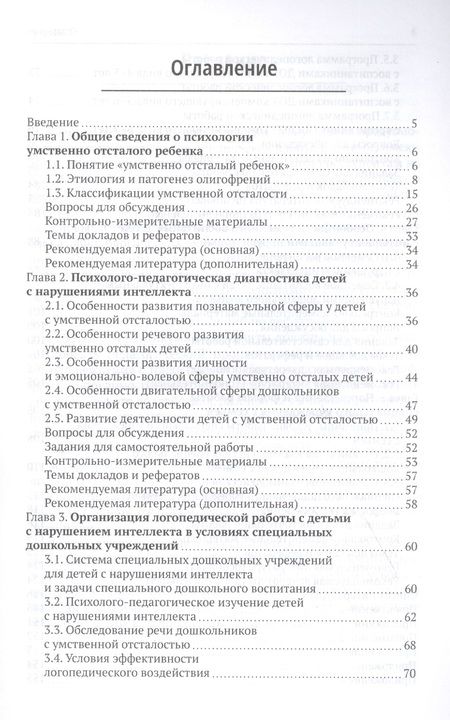 Фотография книги "Логопедическая работа с умственно отсталыми дошкольниками: Учебно-методическое пособие"