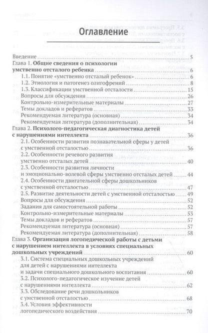 Фотография книги "Логопедическая работа с умственно отсталыми дошкольниками: Учебно-методическое пособие"