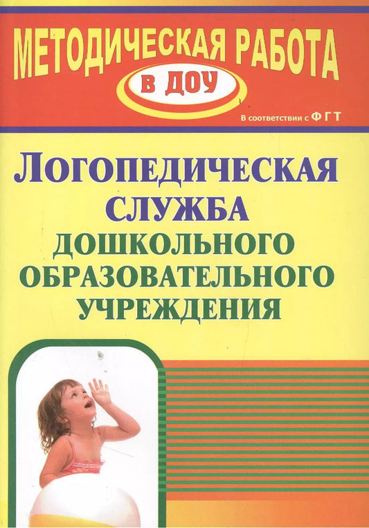 Обложка книги "Логопедическая служба дошкольной образовательной организации. ФГОС ДО"