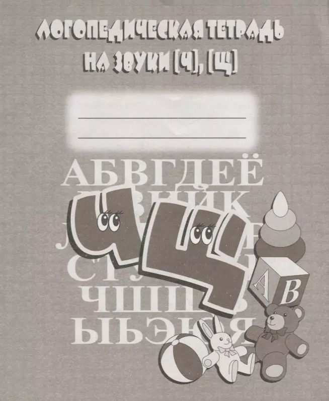Обложка книги "Логопедическая тетрадь на звуки [Ч], [Щ]"