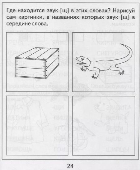 Фотография книги "Логопедическая тетрадь на звуки [Ч], [Щ]"