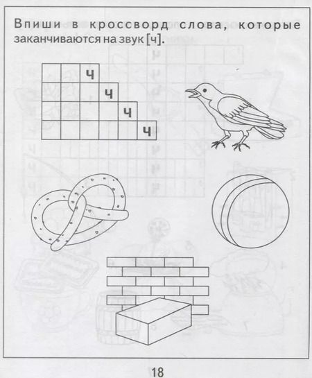 Фотография книги "Логопедическая тетрадь на звуки [Ч], [Щ]"