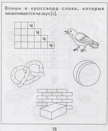 Фотография книги "Логопедическая тетрадь на звуки [Ч], [Щ]"