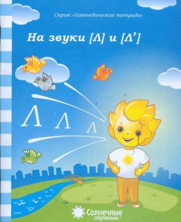 Обложка книги "Логопедическая тетрадь на звуки [Л], [Л']. Солнечные ступеньки"
