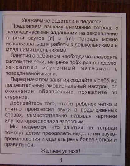 Фотография книги "Логопедическая тетрадь на звуки [Л], [Л']. Солнечные ступеньки"