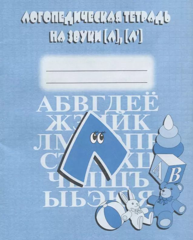 Обложка книги "Логопедическая тетрадь на звуки [Л], [Л`]"