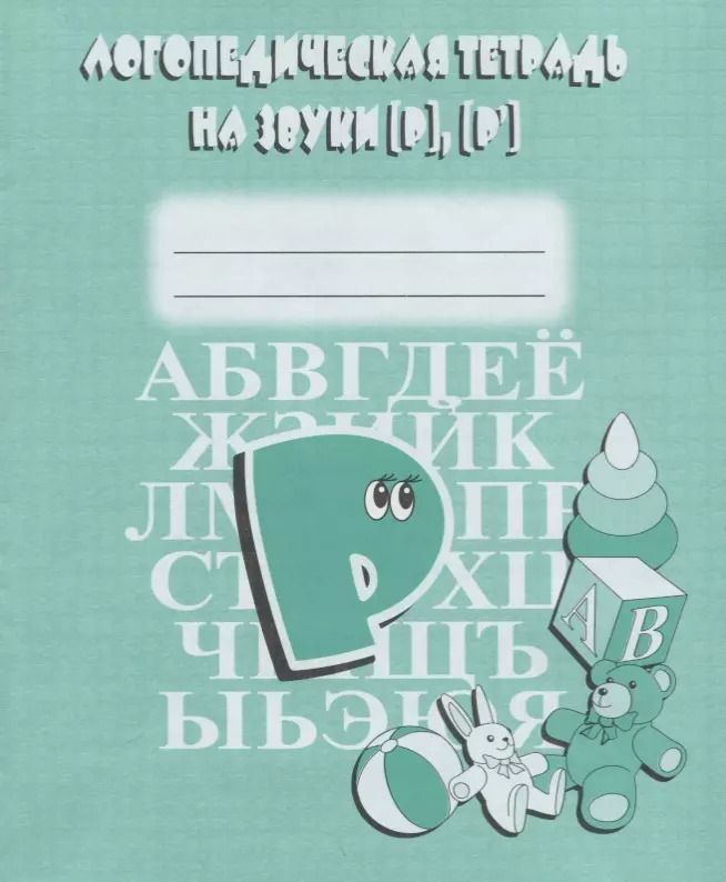 Обложка книги "Логопедическая тетрадь на звуки [Р], [Р`]"