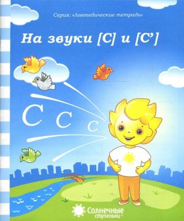 Обложка книги "Логопедическая тетрадь на звуки [С], [С']. Солнечные ступеньки"