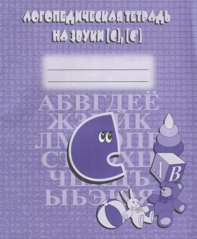 Обложка книги "Логопедическая тетрадь на звуки [С], [С]"