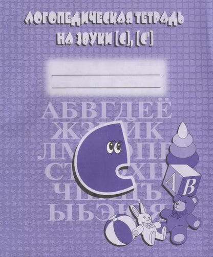 Обложка книги "Логопедическая тетрадь на звуки [С], [С]"