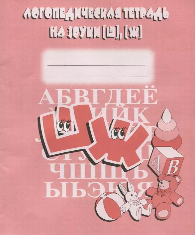 Обложка книги "Логопедическая тетрадь на звуки [Ш], [Ж]"