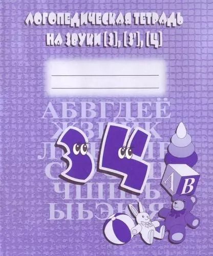 Обложка книги "Логопедическая тетрадь на звуки З, З`, Ц"