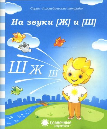 Обложка книги "Логопедическая тетрадь на звуки [Ж] и [Ш]. Солнечные ступеньки"