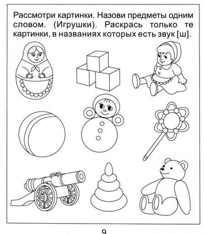 Фотография книги "Логопедическая тетрадь на звуки [Ж] и [Ш]. Солнечные ступеньки"