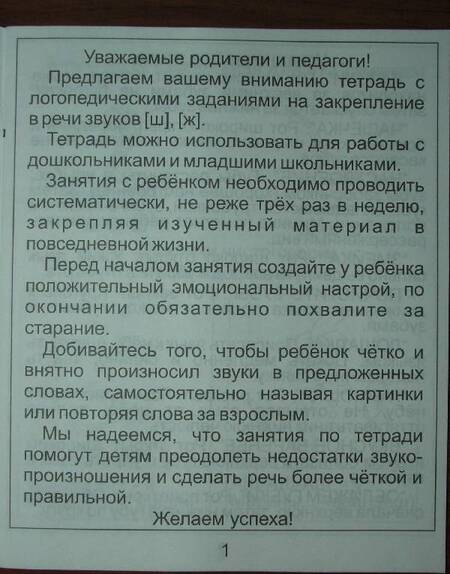 Фотография книги "Логопедическая тетрадь на звуки [Ж] и [Ш]. Солнечные ступеньки"