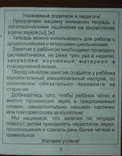 Фотография книги "Логопедическая тетрадь на звуки [Ж] и [Ш]. Солнечные ступеньки"
