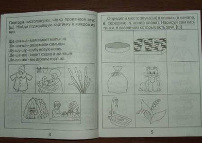 Фотография книги "Логопедическая тетрадь на звуки [Ж] и [Ш]. Солнечные ступеньки"