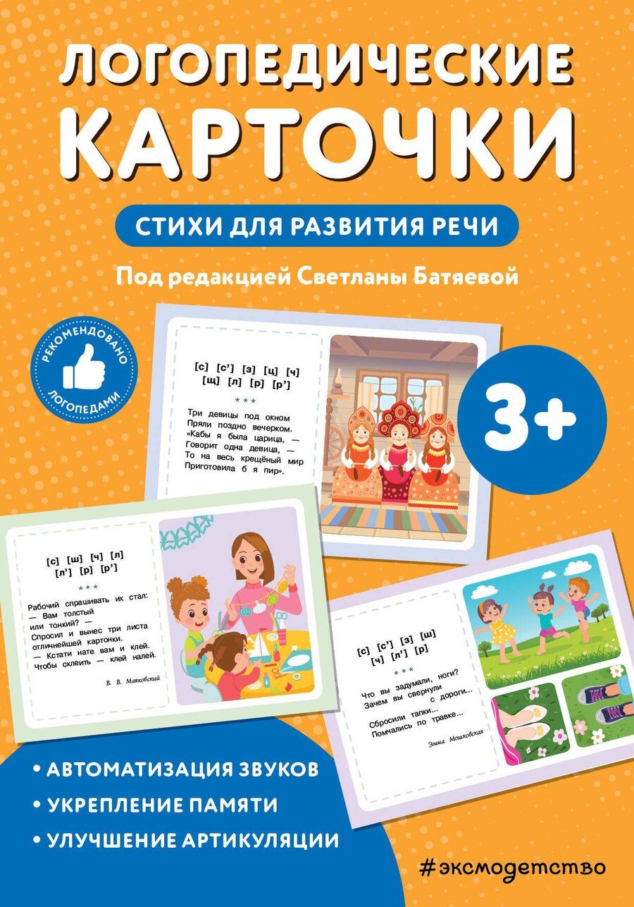 Обложка книги "Логопедические карточки. Стихи для развития речи"