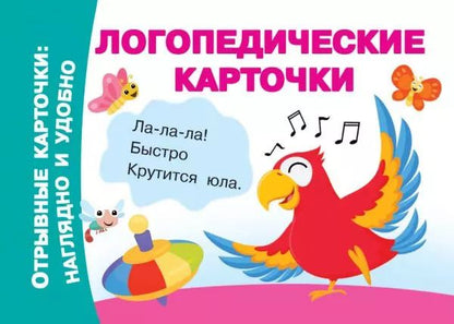 Обложка книги "Логопедические карточки"