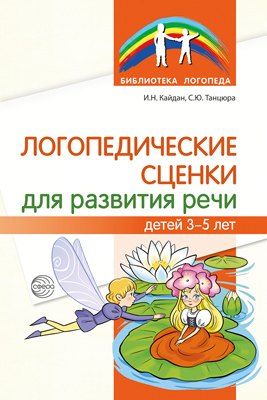 Обложка книги "Логопедические сценки для развития речи детей 3—5 лет"