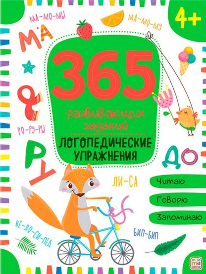 Обложка книги "Логопедические упражнения. Рабочая тетрадь"