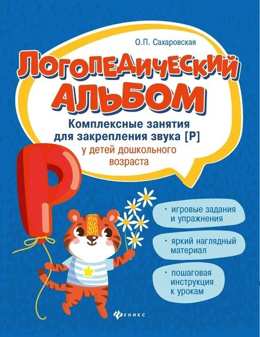 Обложка книги "Логопедический альбом. Занятия для закрепления звука [Р] у детей дошкольного возраста"