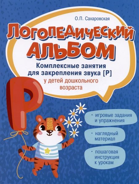 Фотография книги "Логопедический альбом. Занятия для закрепления звука [Р] у детей дошкольного возраста"