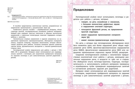 Фотография книги "Логопедический альбом. Занятия для закрепления звука [Р] у детей дошкольного возраста"
