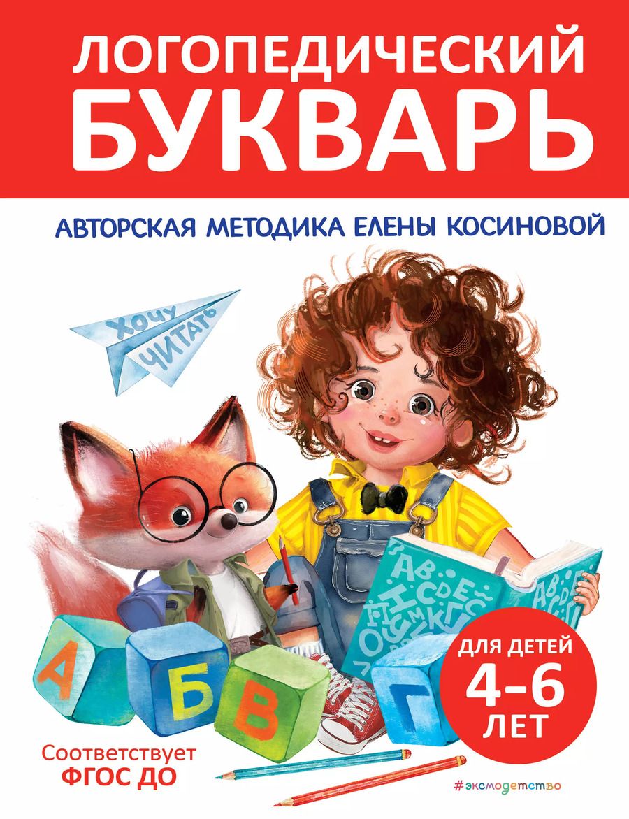 Обложка книги "Логопедический букварь"