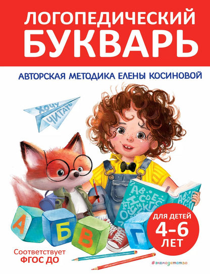 Обложка книги "Логопедический букварь"