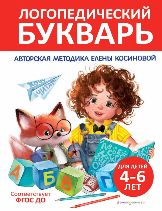 Обложка книги "Логопедический букварь"