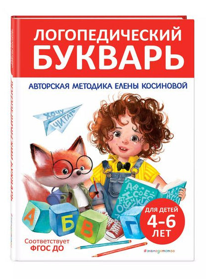Фотография книги "Логопедический букварь"