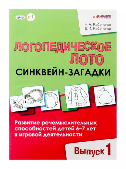 Обложка книги "Логопедическое лото "Синквейн-загадки". Выпуск 1"