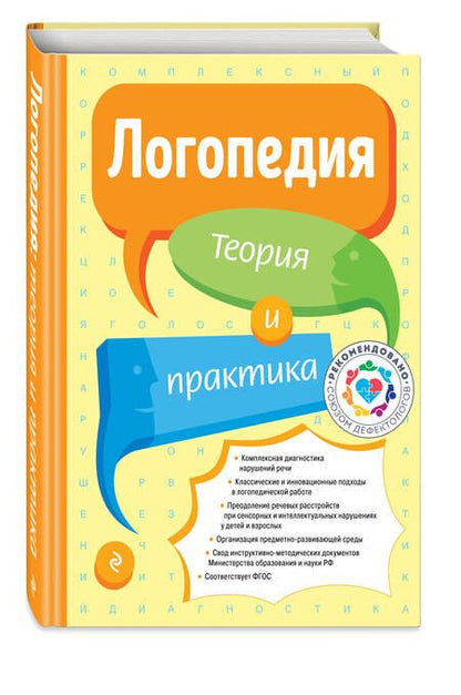 Фотография книги "Логопедия. Теория и практика"