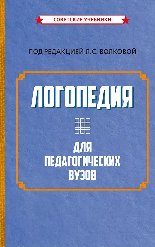 Обложка книги "Логопедия для педагогических вузов"