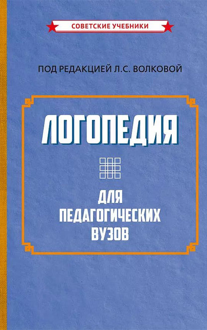 Обложка книги "Логопедия для педагогических вузов"