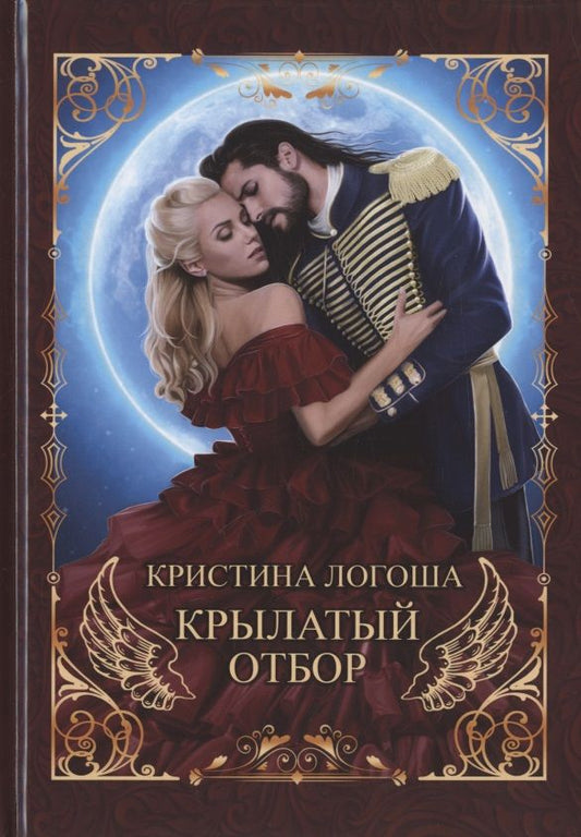 Обложка книги "Логоша: Крылатый отбор"