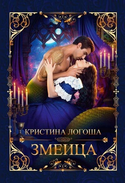 Обложка книги "Логоша: Змеица"