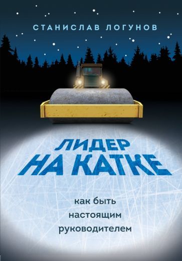 Обложка книги "Логунов: Лидер на катке. Как быть настоящим руководителем"