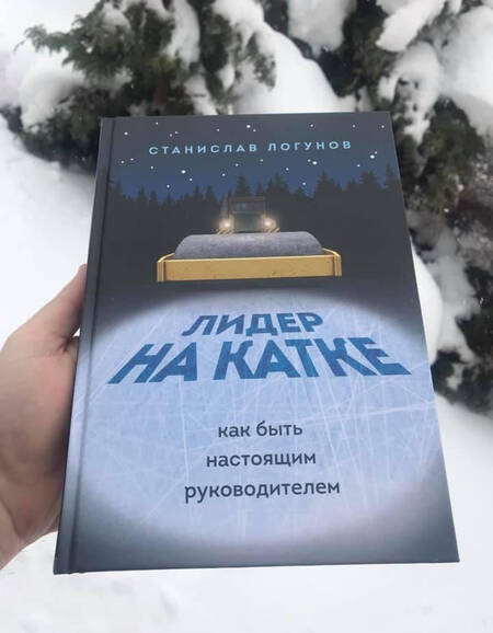 Фотография книги "Логунов: Лидер на катке. Как быть настоящим руководителем"