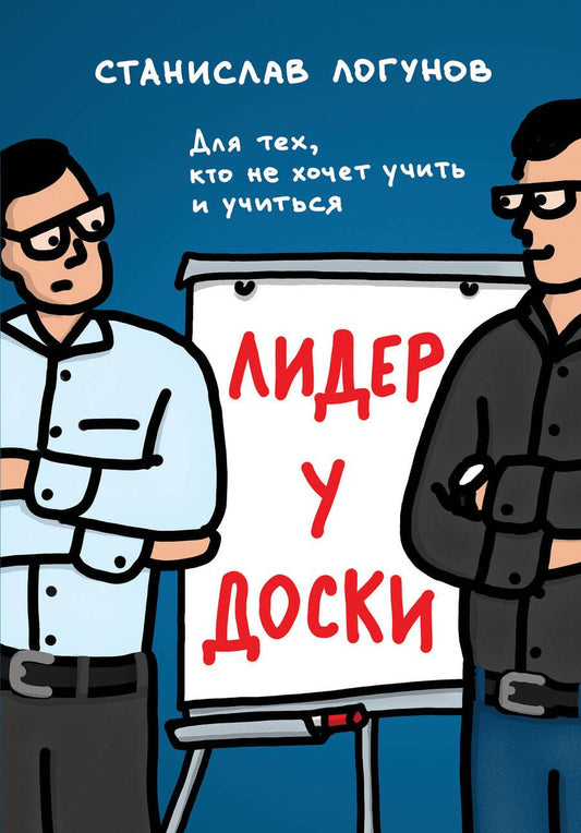 Обложка книги "Логунов: Лидер у доски. Для тех, кто не хочет учить и учиться"