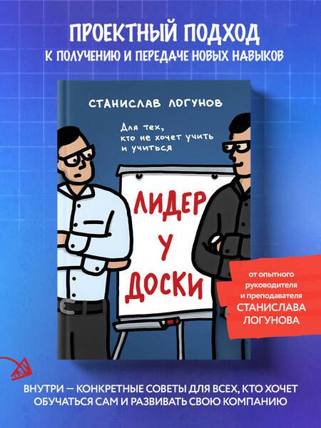 Фотография книги "Логунов: Лидер у доски. Для тех, кто не хочет учить и учиться"
