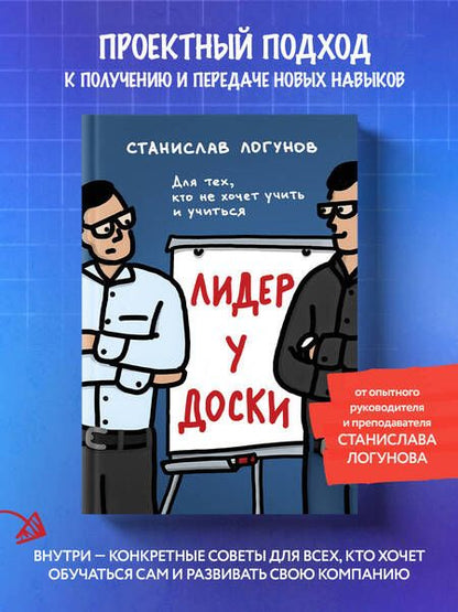 Фотография книги "Логунов: Лидер у доски. Для тех, кто не хочет учить и учиться"