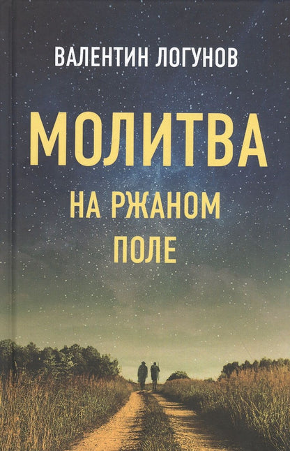 Обложка книги "Логунов: Молитва на ржаном поле"